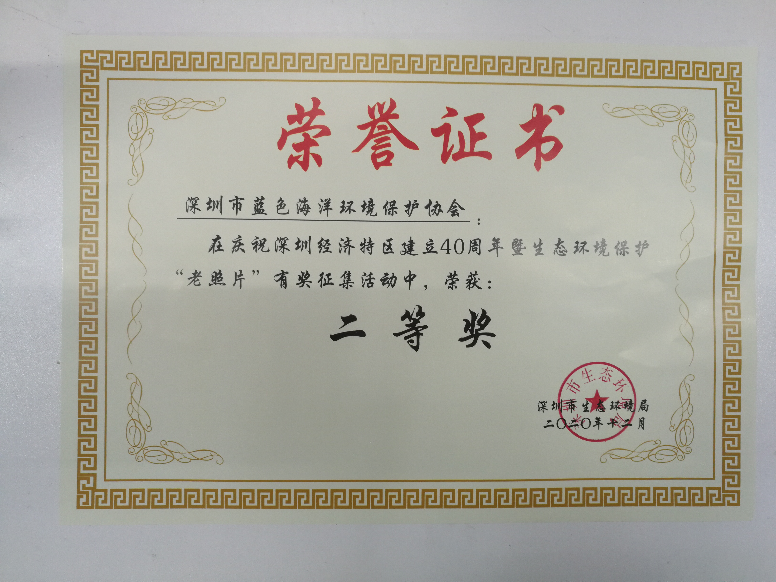 202012-深圳经济特区建立40周年暨生态环境保护“老照片”有奖征集二等奖